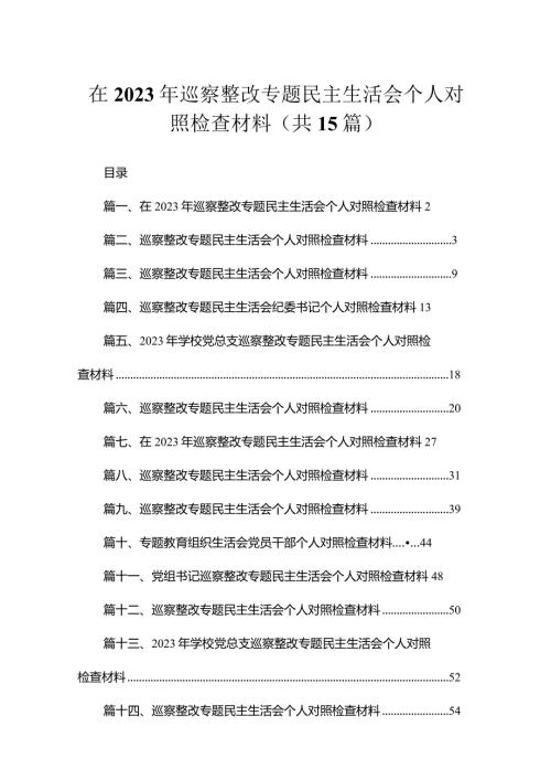 在2023年巡察整改专题民主生活会个人对照检查材料15篇供参考.docx