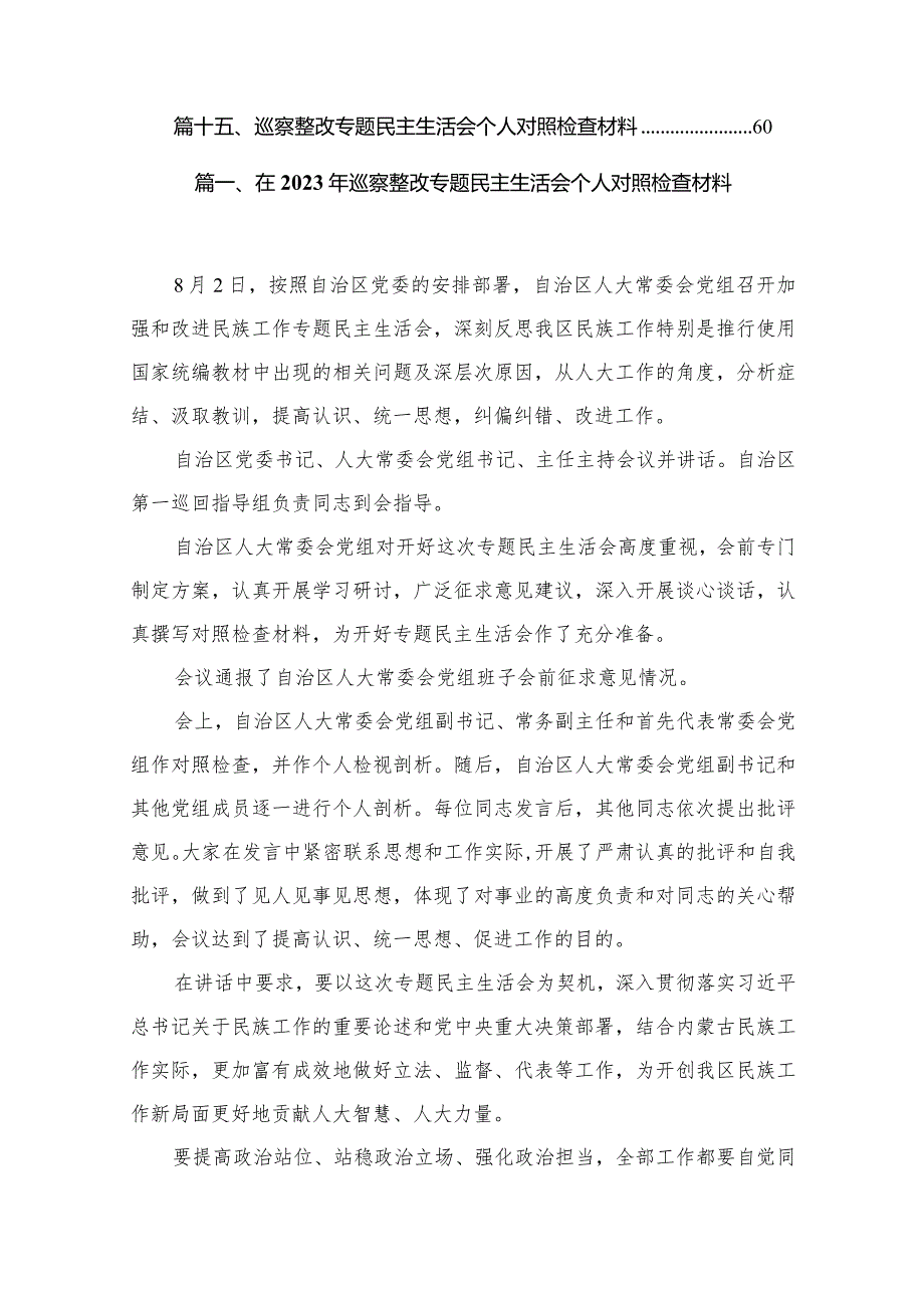 在2023年巡察整改专题民主生活会个人对照检查材料15篇供参考.docx_第2页