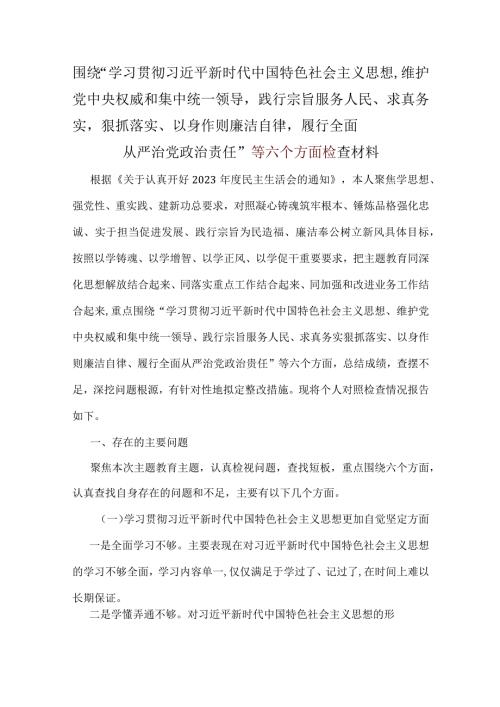 党员2024年6个方面对照检查材料可修改资料.docx