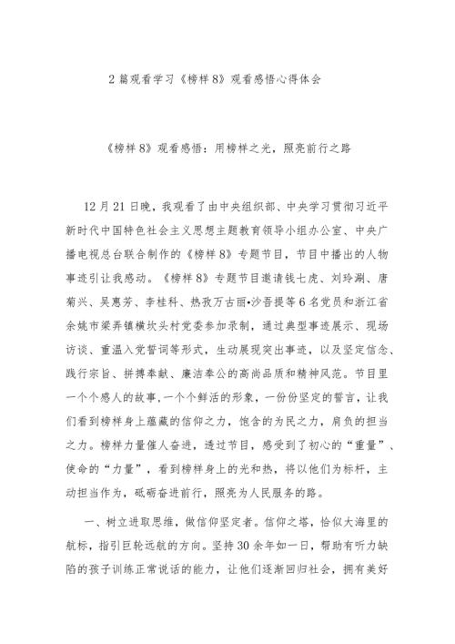 2篇观看学习《榜样8》观看感悟心得体会.docx