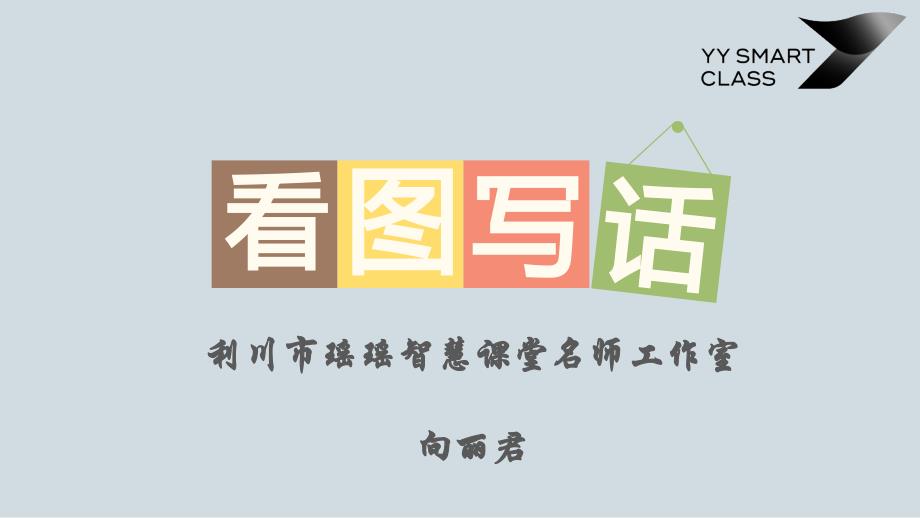 小学一年级看图写话写景篇课件.pptx_第1页