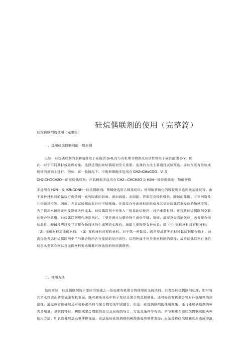 硅烷偶联剂的使用完整篇.docx