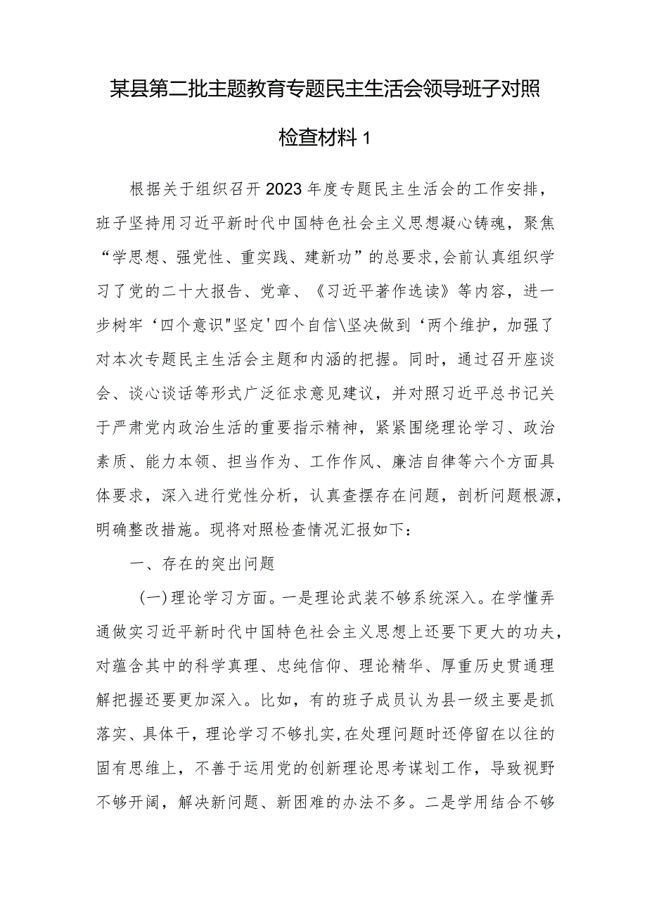 领导班子2024年凝心铸魂筑牢根本、锤炼品格强化忠诚、实干担当促进发展等五个方面专题民主组织生活会对照检查材料6篇.docx_第2页