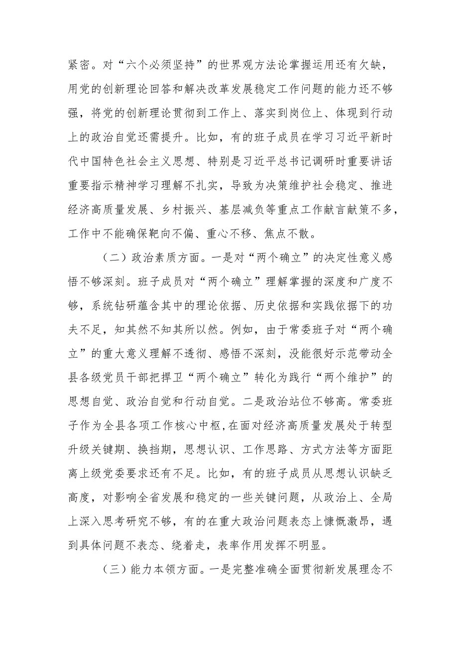 领导班子2024年凝心铸魂筑牢根本、锤炼品格强化忠诚、实干担当促进发展等五个方面专题民主组织生活会对照检查材料6篇.docx_第3页