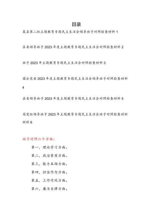 领导班子2024年凝心铸魂筑牢根本、锤炼品格强化忠诚、实干担当促进发展等五个方面专题民主组织生活会对照检查材料6篇.docx