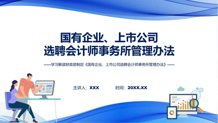 一图看懂国有企业上市公司选聘会计师事务所管理办法学习解读ppt授课资料.pptx_第1页