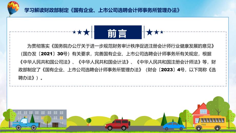 一图看懂国有企业上市公司选聘会计师事务所管理办法学习解读ppt授课资料.pptx_第2页