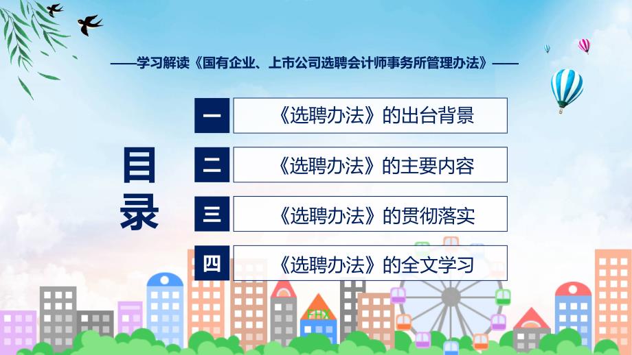 一图看懂国有企业上市公司选聘会计师事务所管理办法学习解读ppt授课资料.pptx_第3页