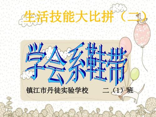 生活技能比拼我会系鞋带课件.ppt