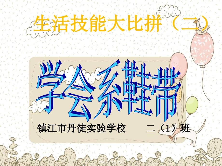 生活技能比拼我会系鞋带课件.ppt_第1页