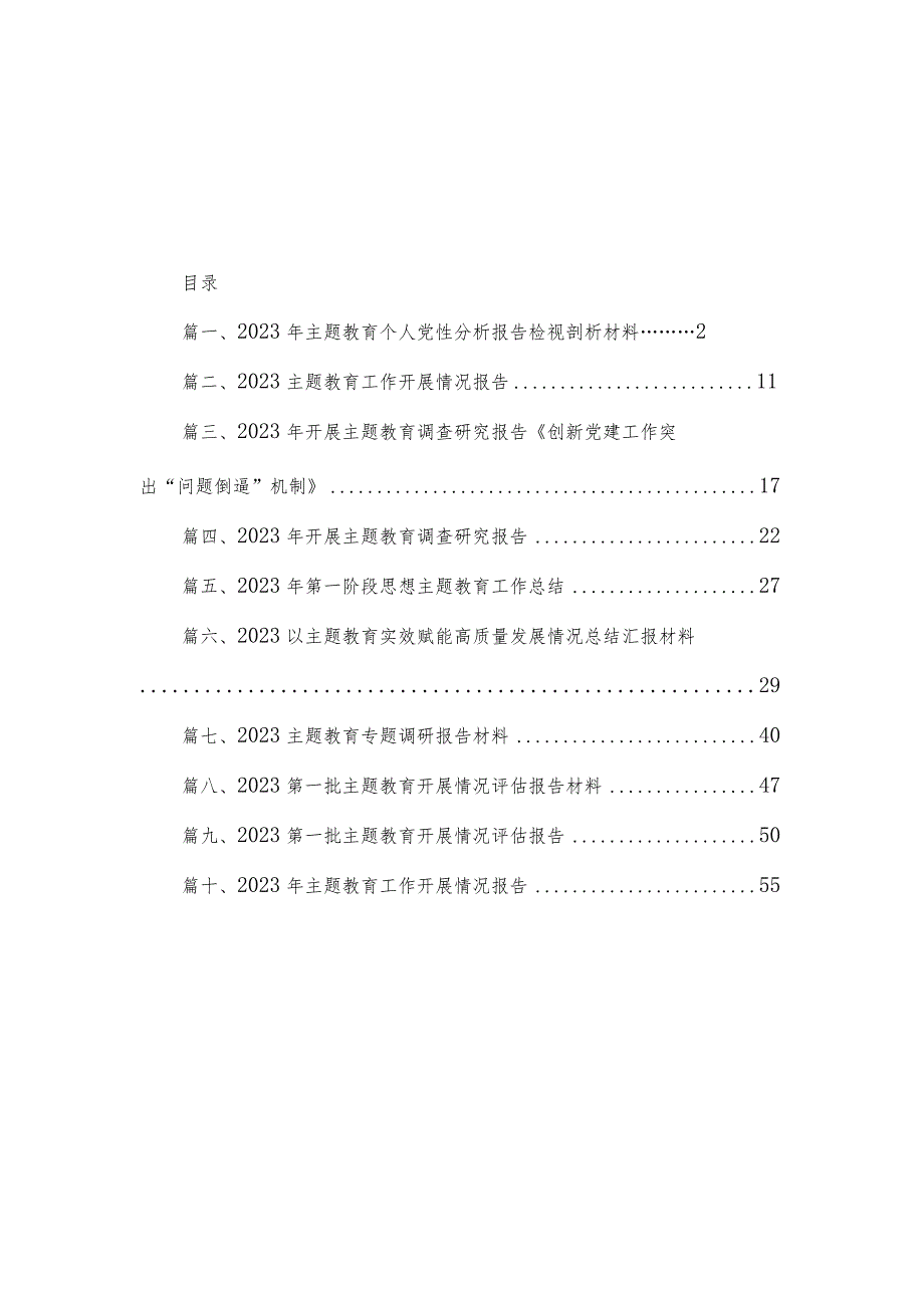 2023年专题教育个人党性分析报告检视剖析材料（共10篇）.docx_第1页