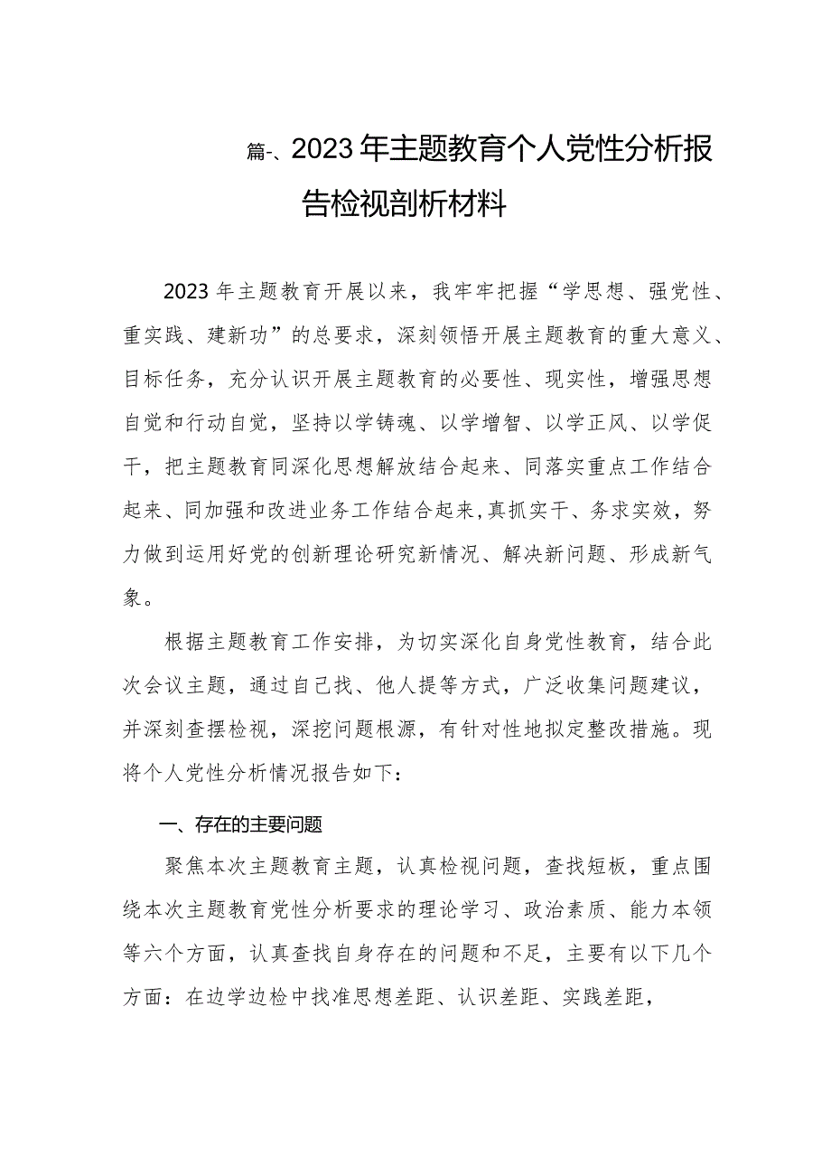 2023年专题教育个人党性分析报告检视剖析材料（共10篇）.docx_第2页