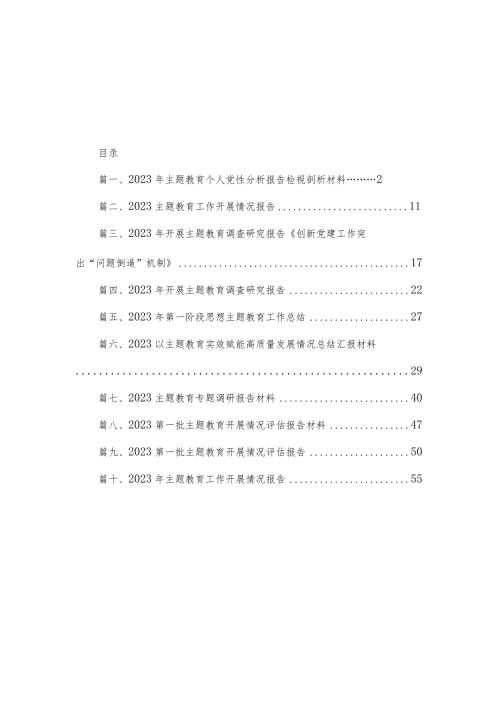 2023年专题教育个人党性分析报告检视剖析材料（共10篇）.docx