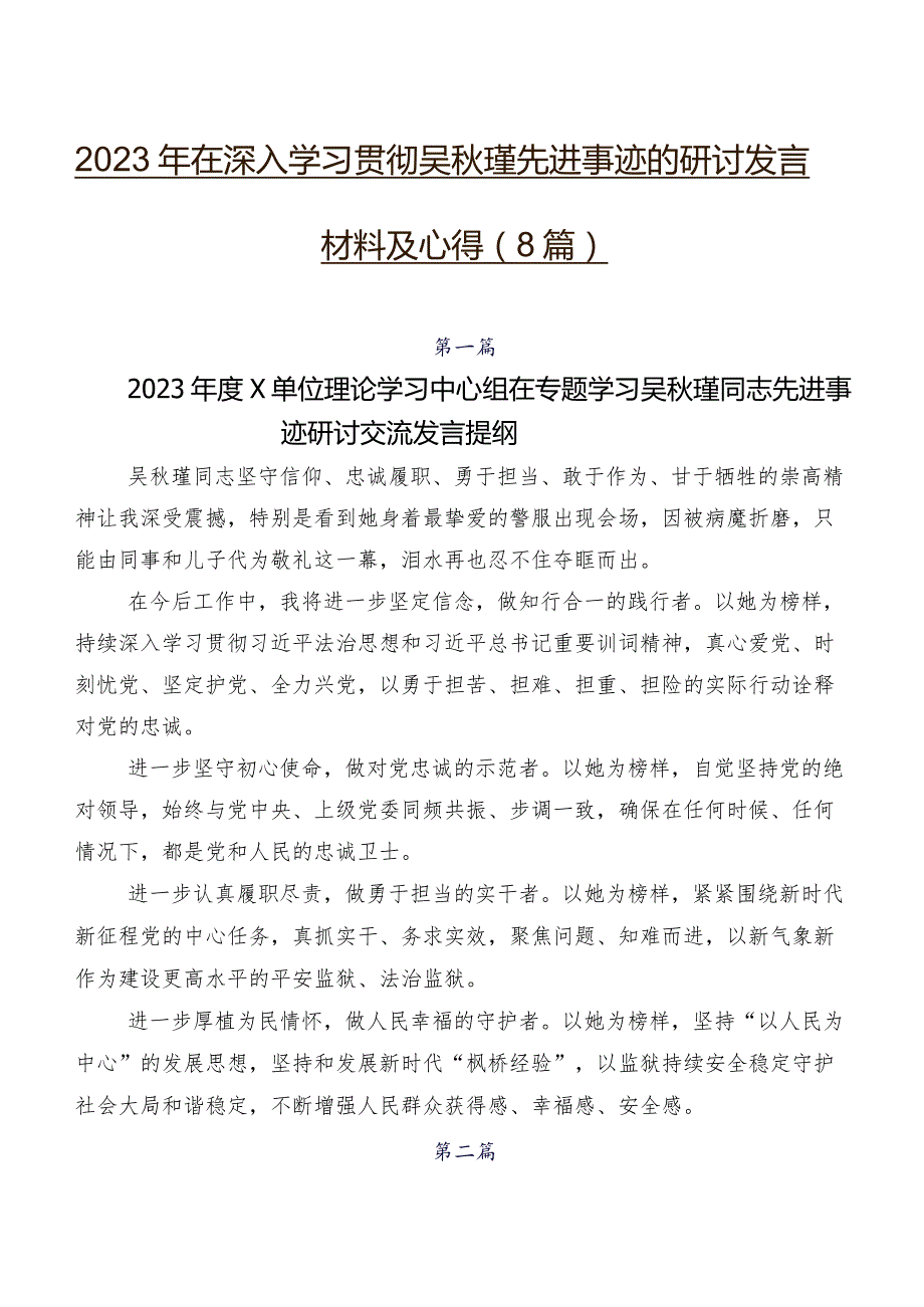2023年在深入学习贯彻吴瑾先进事迹的研讨发言材料及心得（8篇）.docx_第1页