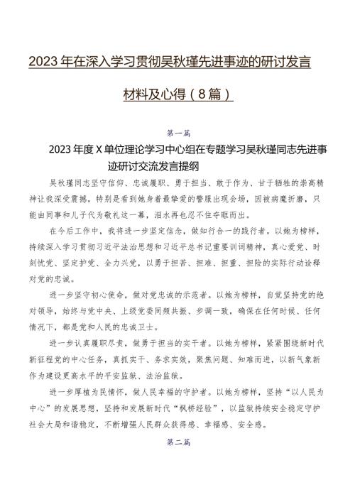 2023年在深入学习贯彻吴瑾先进事迹的研讨发言材料及心得（8篇）.docx