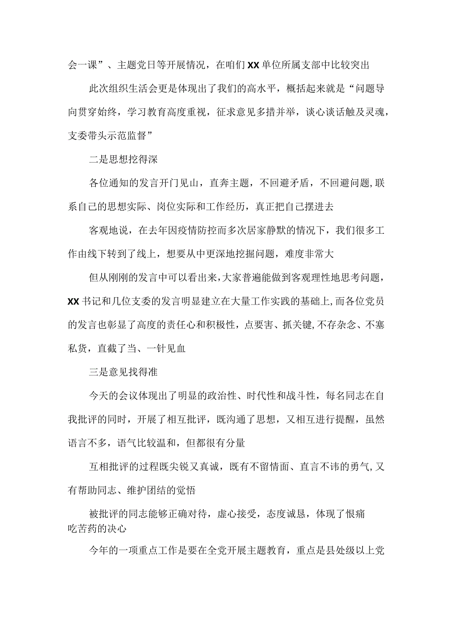 在党支部2023年组织生活会上的点评意见点评发言.docx_第2页