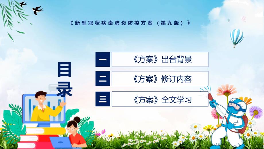 疫情防控2022年新型冠状病毒肺炎防控方案第九版新型冠状病毒肺炎防控方案第九版全文内容ppt素材.pptx_第3页