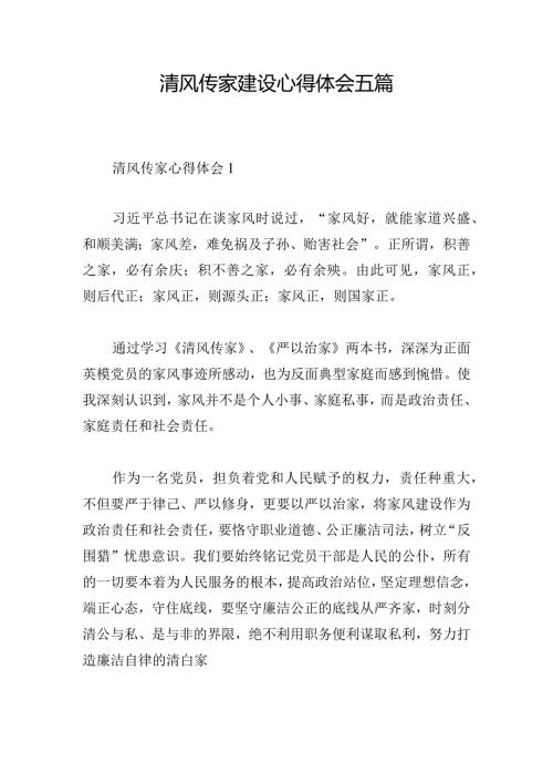 清风传家建设心得体会五篇.docx