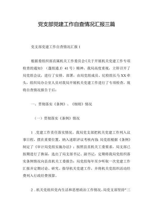 党支部党建工作自查情况汇报三篇.docx
