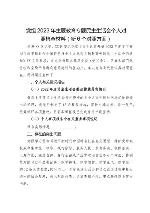党组班子成员2023年主题教育专题民主生活会个人对照检查材料（新6个对照方面）.docx