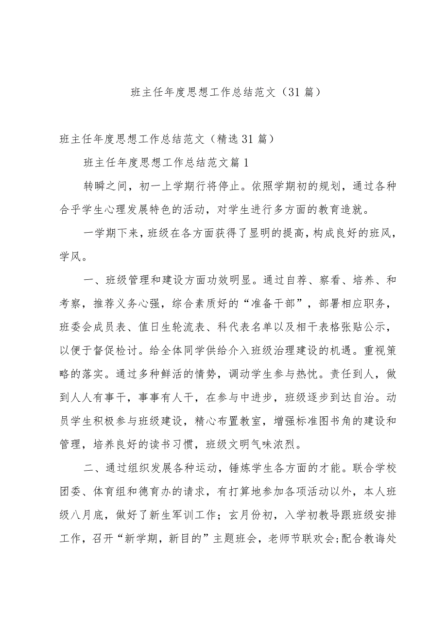 班主任思想工作总结范文（31篇）.docx_第1页