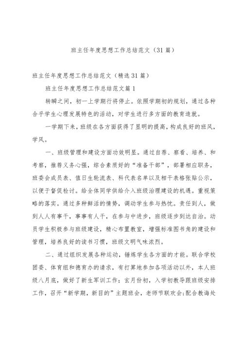班主任思想工作总结范文（31篇）.docx