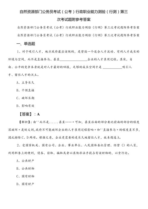 自然资源部门公务员考试（公考)行政职业能力测验（行测）第三次考试题附参考答案.docx