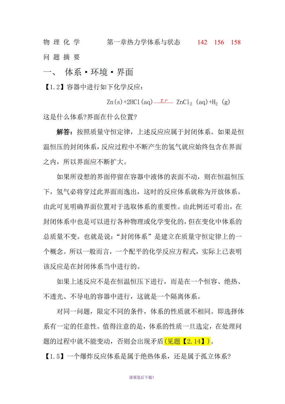 物理化学概念辨析2.doc_第1页