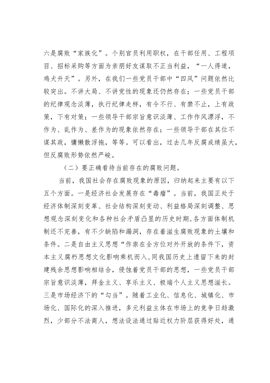 党风廉政党课教育专题讲稿：重修养以强魂祛贪欲以守节(1).docx_第2页