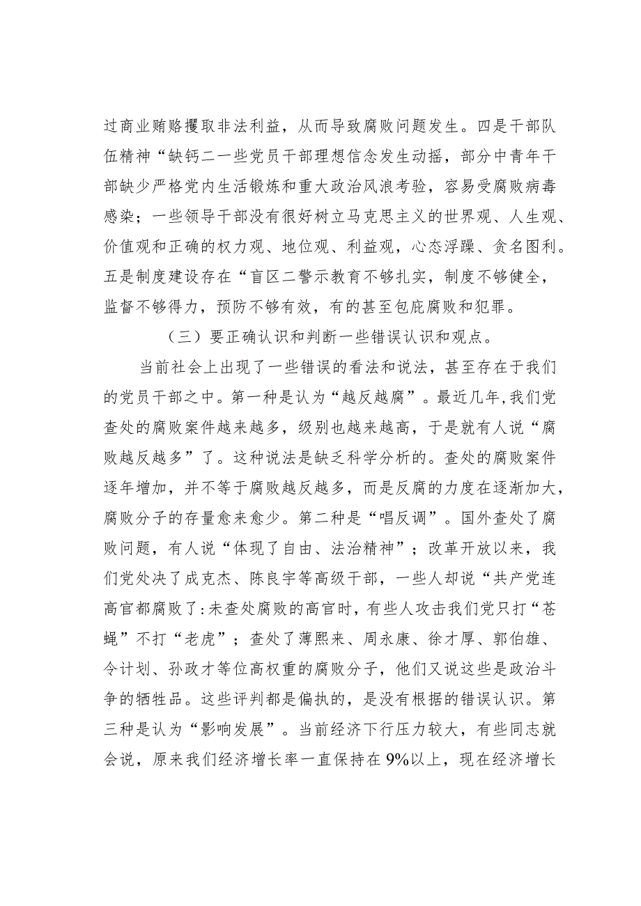 党风廉政党课教育专题讲稿：重修养以强魂祛贪欲以守节(1).docx_第3页