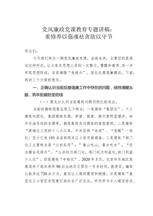 党风廉政党课教育专题讲稿：重修养以强魂祛贪欲以守节(1).docx