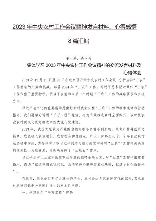 2023年中央农村工作会议精神发言材料、心得感悟8篇汇编.docx