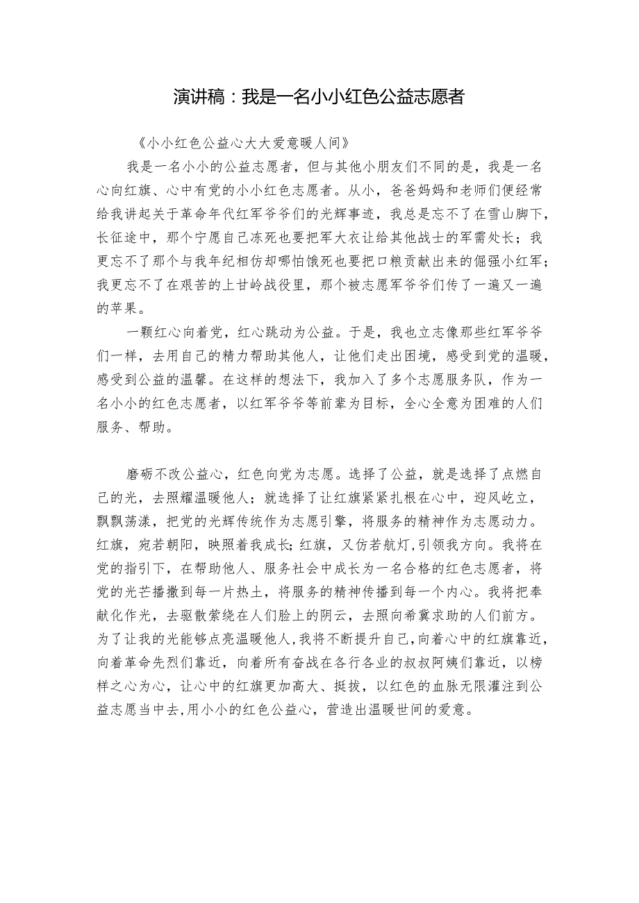 演讲稿：我是一名小小红色公益志愿者.docx_第1页