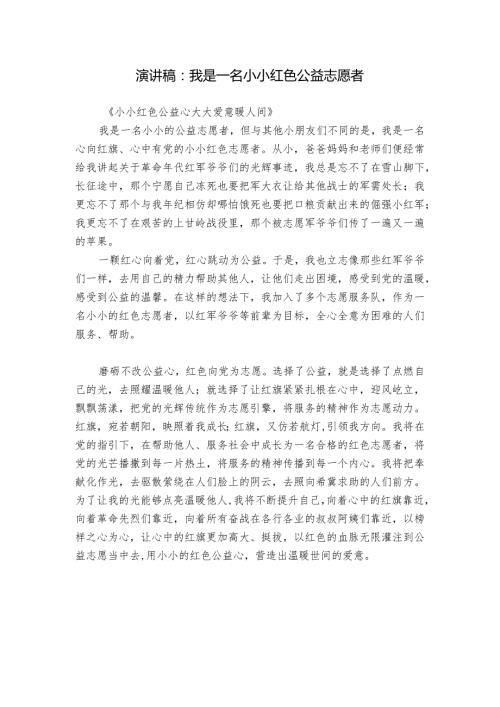 演讲稿：我是一名小小红色公益志愿者.docx