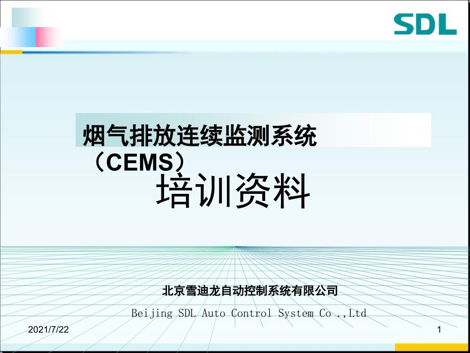 烟气在线监测系统PPT课件.ppt_第1页