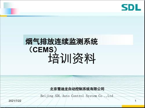 烟气在线监测系统PPT课件.ppt