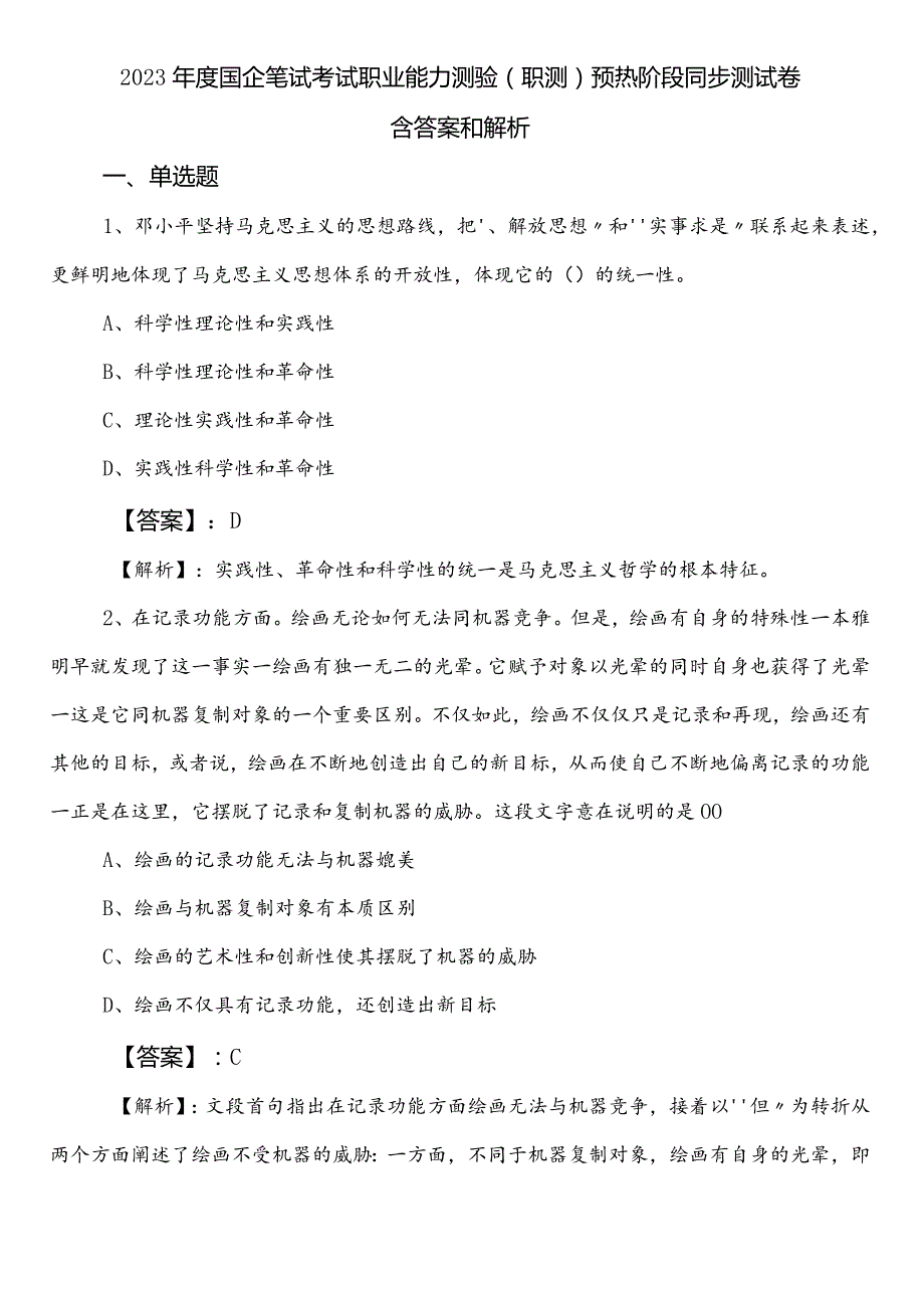 2023国企笔试考试职业能力测验（职测）预热阶段同步测试卷含答案和解析.docx_第1页