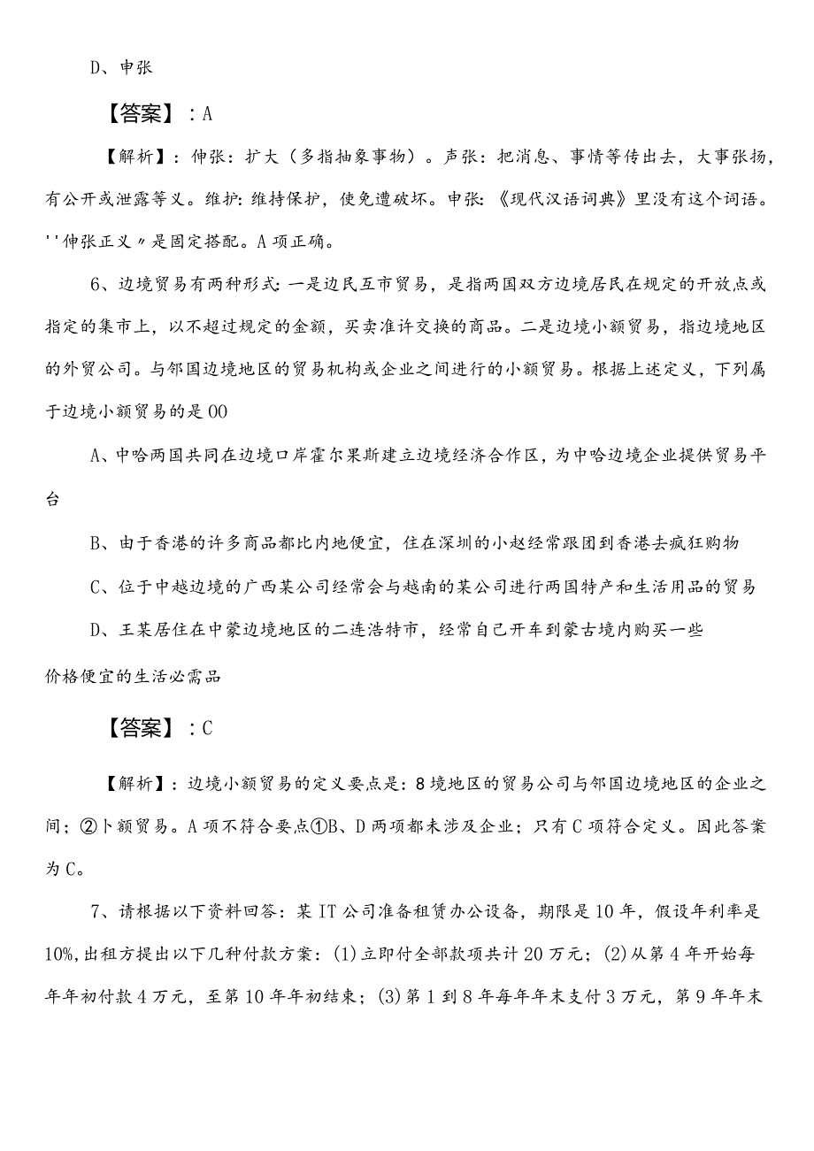 2023国企笔试考试职业能力测验（职测）预热阶段同步测试卷含答案和解析.docx_第3页