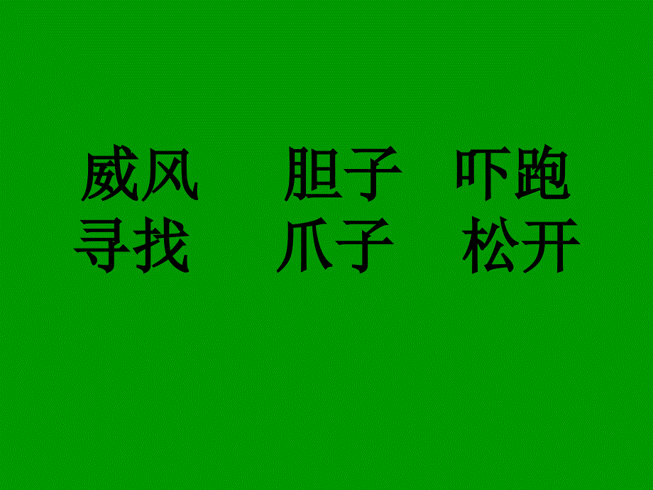 狐假虎威PPT课件.ppt_第1页