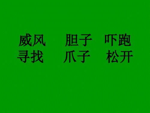 狐假虎威PPT课件.ppt