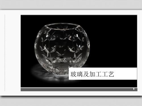 玻璃及加工工艺PPT课件.ppt
