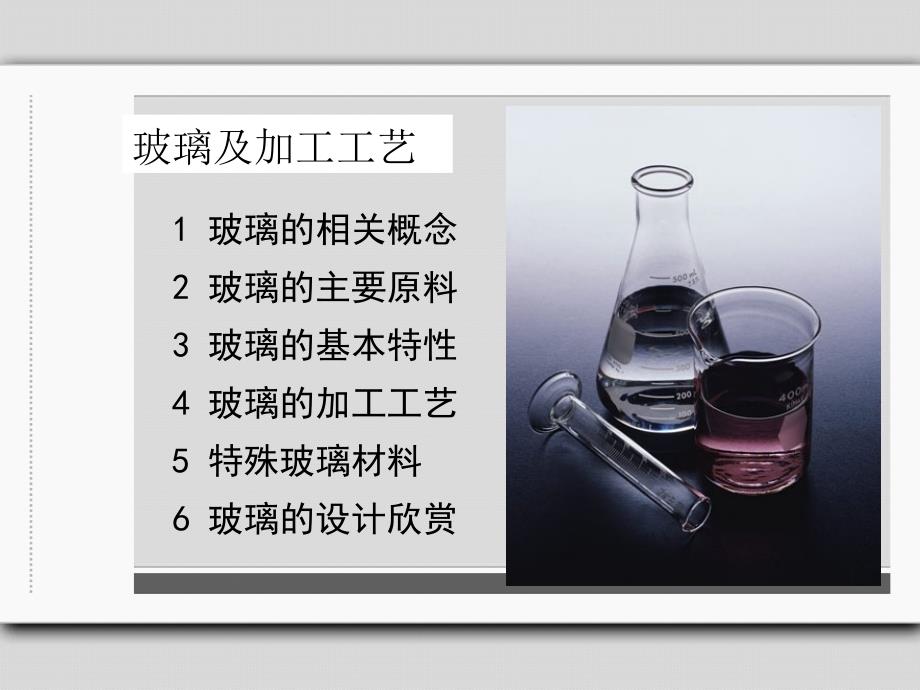 玻璃及加工工艺PPT课件.ppt_第2页
