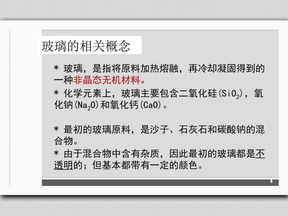 玻璃及加工工艺PPT课件.ppt_第3页
