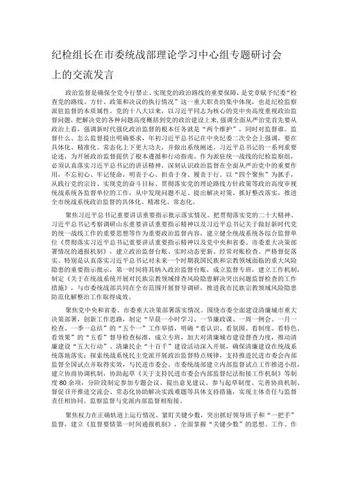 纪检组长在市委统战部理论学习中心组专题研讨会上的交流发言.docx
