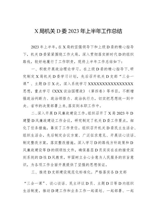 X局机关党委2023年上半年工作总结.docx