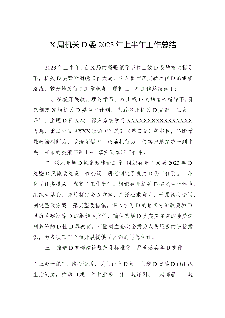 X局机关党委2023年上半年工作总结.docx_第1页