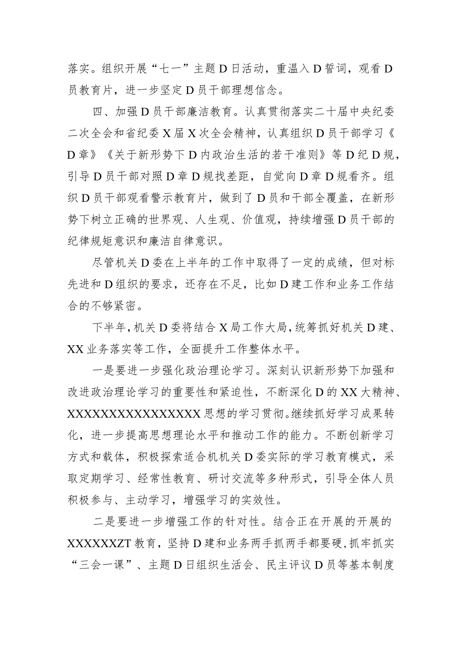 X局机关党委2023年上半年工作总结.docx_第2页