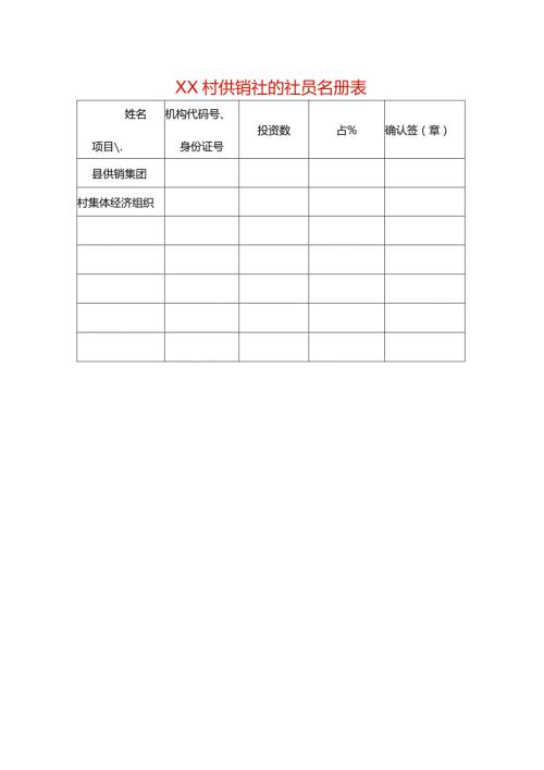 村供销社的社员名册表.docx