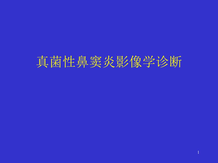 真菌性鼻窦炎影像学诊断ppt课件.ppt_第1页