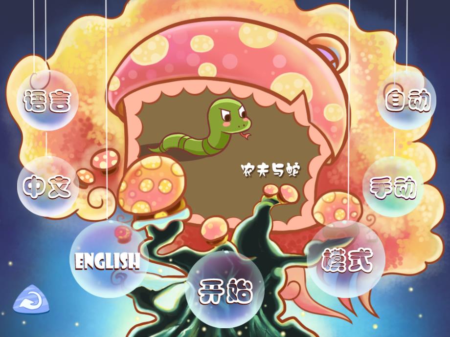 寓言故事农夫与蛇.ppt_第1页
